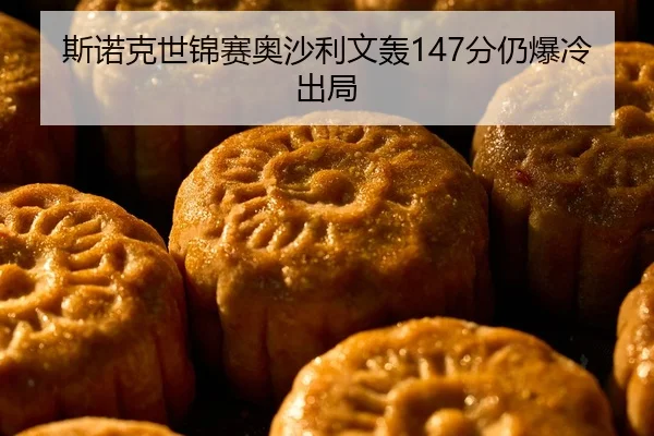 si-nuo-ke-shi-jin-sai-ao-sha-li-wen-hong-fen-reng-bao-leng-chu-ju-2-490.jpg