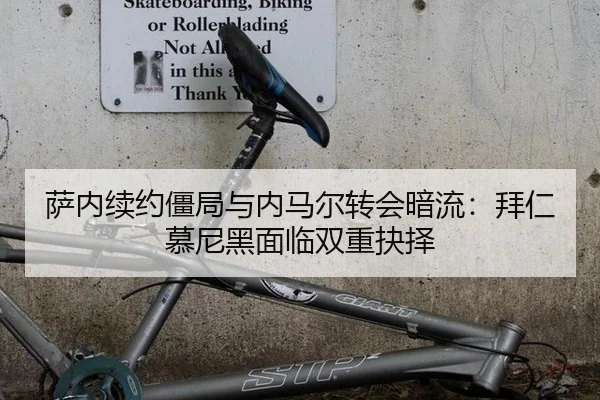 萨内续约僵局与内马尔转会暗流：拜仁慕尼黑面临双重抉择
