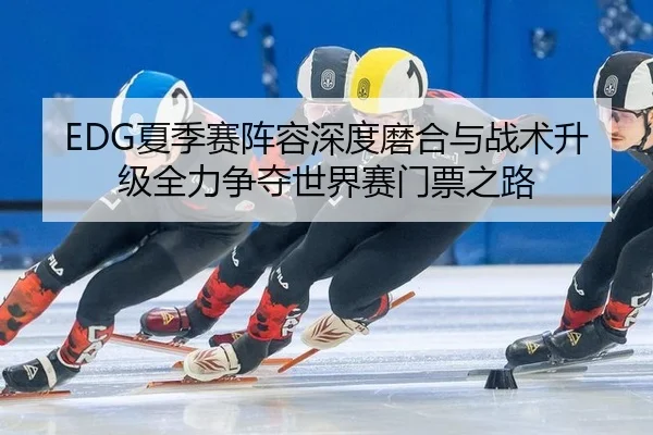 xia-ji-sai-zhen-rong-shen-du-mo-he-yu-zhan-shu-sheng-ji-quan-li-zheng-duo-shi-jie-sai-men-piao-zhi-lu-2-571.jpg