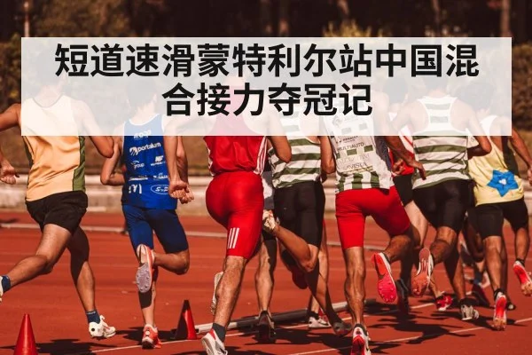 短道速滑蒙特利尔站中国混合接力夺冠记