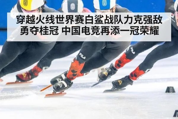 穿越火线世界赛白鲨战队力克强敌勇夺桂冠 中国电竞再添一冠荣耀