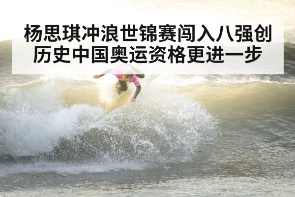杨思琪冲浪世锦赛闯入八强创历史中国奥运资格更进一步