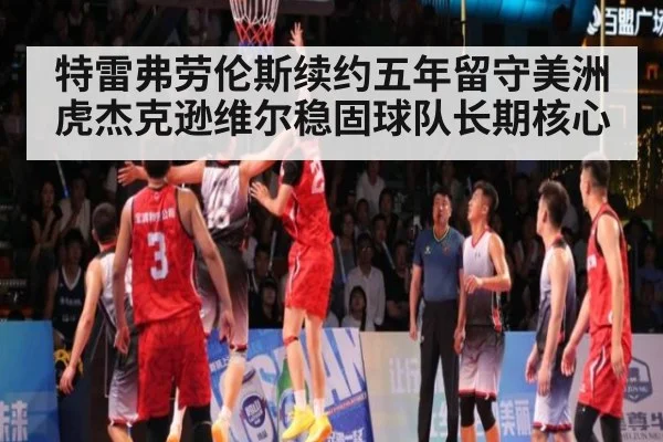 特雷弗劳伦斯续约五年留守美洲虎杰克逊维尔稳固球队长期核心