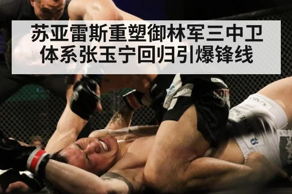 苏亚雷斯重塑御林军三中卫体系张玉宁回归引爆锋线