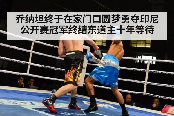 乔纳坦终于在家门口圆梦勇夺印尼公开赛冠军终结东道主十年等待